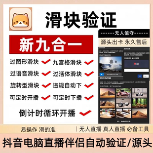 抖音无人直播语音活体滑块自动验证软件通过卡广场防挂机直播伴侣