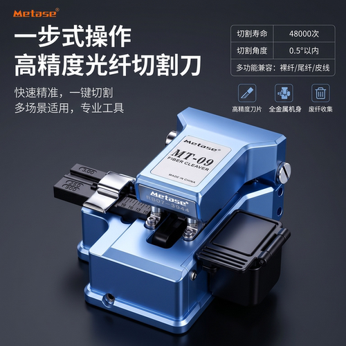美塔斯mt09光纤切割刀高精度专用