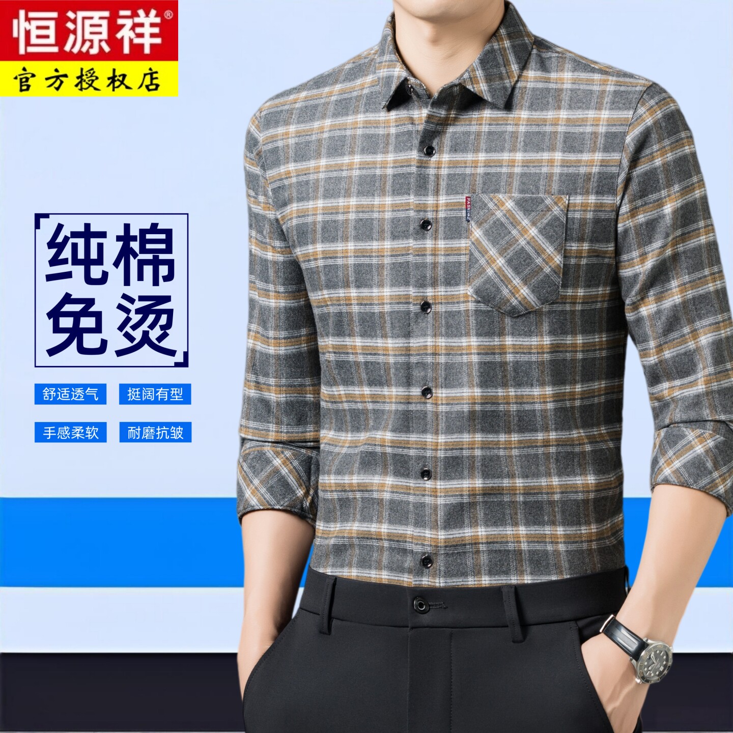 【纯棉免烫】恒源祥正品长袖衬衫