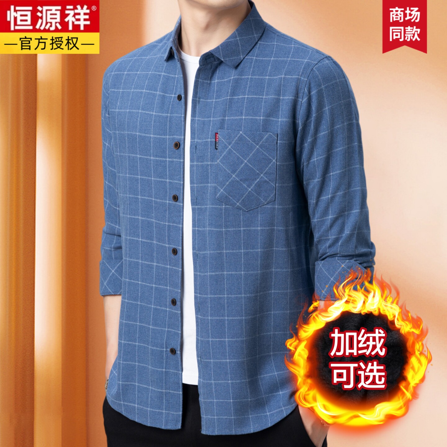 恒源祥秋冬季长袖衬衫男中年爸爸装加绒加厚真口袋保暖衬衣一体绒