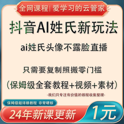 抖音AI姓氏头像新玩法副业项目课程ai不露脸直播搭建教程视频素材