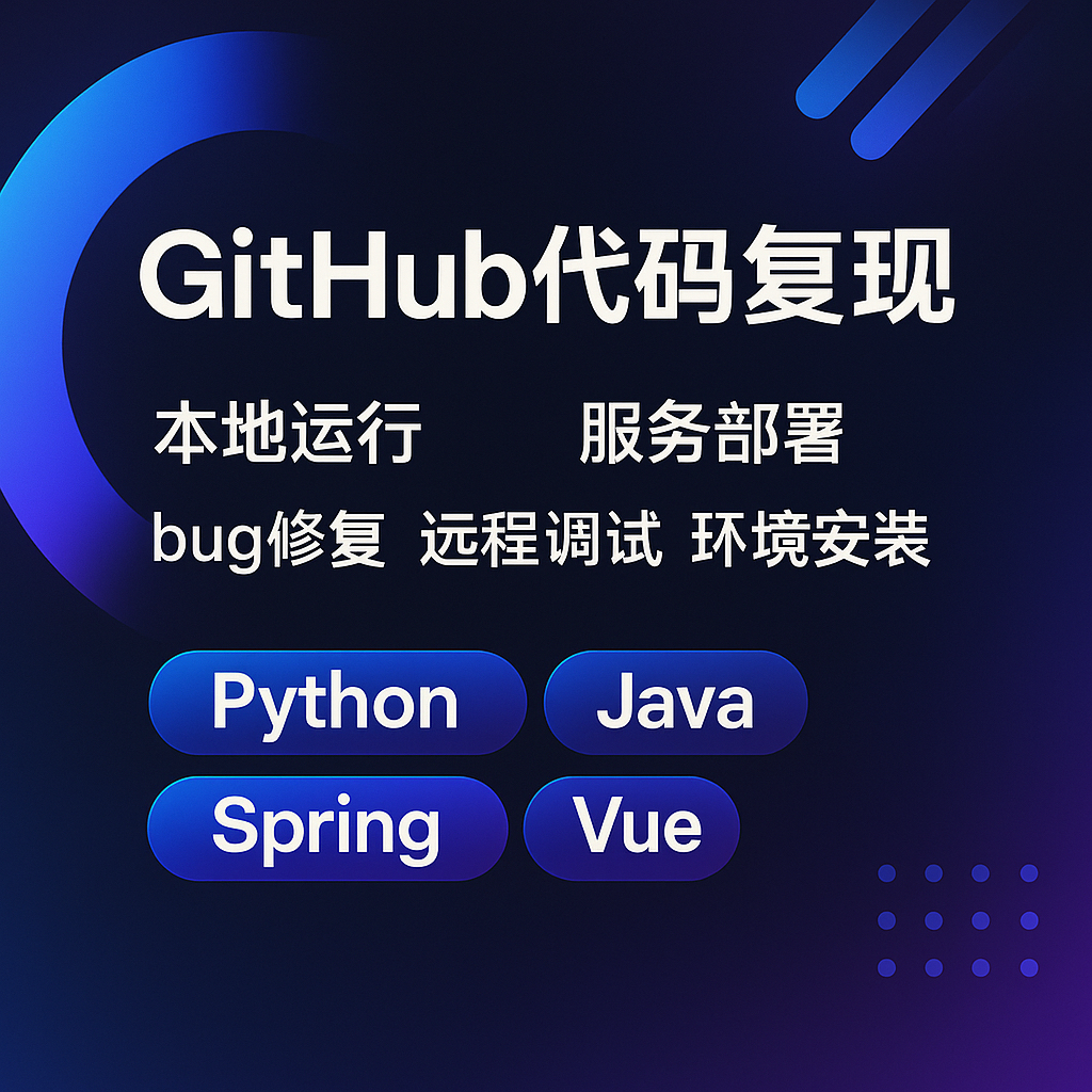github代码复现本地运行服务器部署Python编程java开源项目搭建