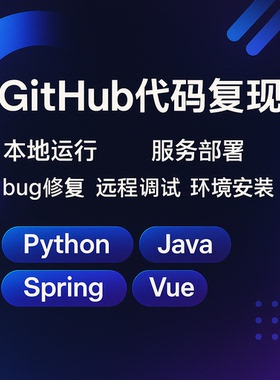 github代码复现本地运行服务器部署Python编程java开源项目搭建