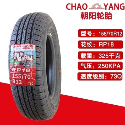 朝阳轮胎155/70R12 汉唐雷丁电动四轮汽车真空胎1557012 15570r12