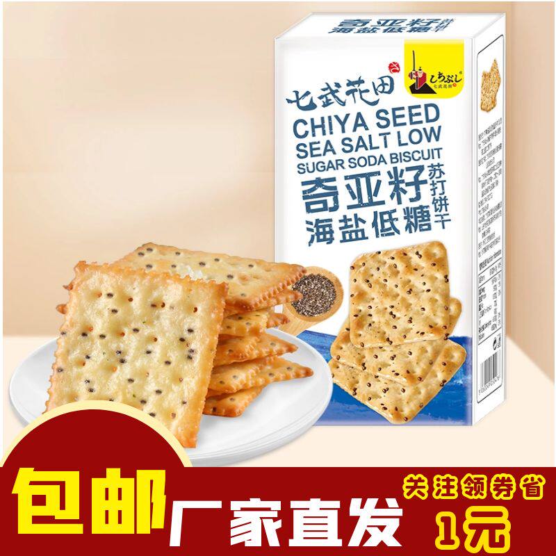 网红零食七武花田海盐奇亚籽苏打饼干85g独立小包装组合早餐包邮