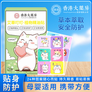 香港大药房植物精油贴夏季 户外防蚊虫贴便携卡通儿童批发叮叮贴