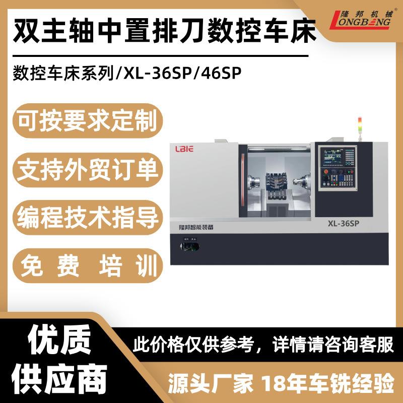 双主轴平行排刀数控车床XL-36SP/46SP双主轴车铣复合车床加工