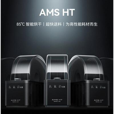拓竹AMS HT 3D打印机自动供料系统 家用智能 升级烘干新品