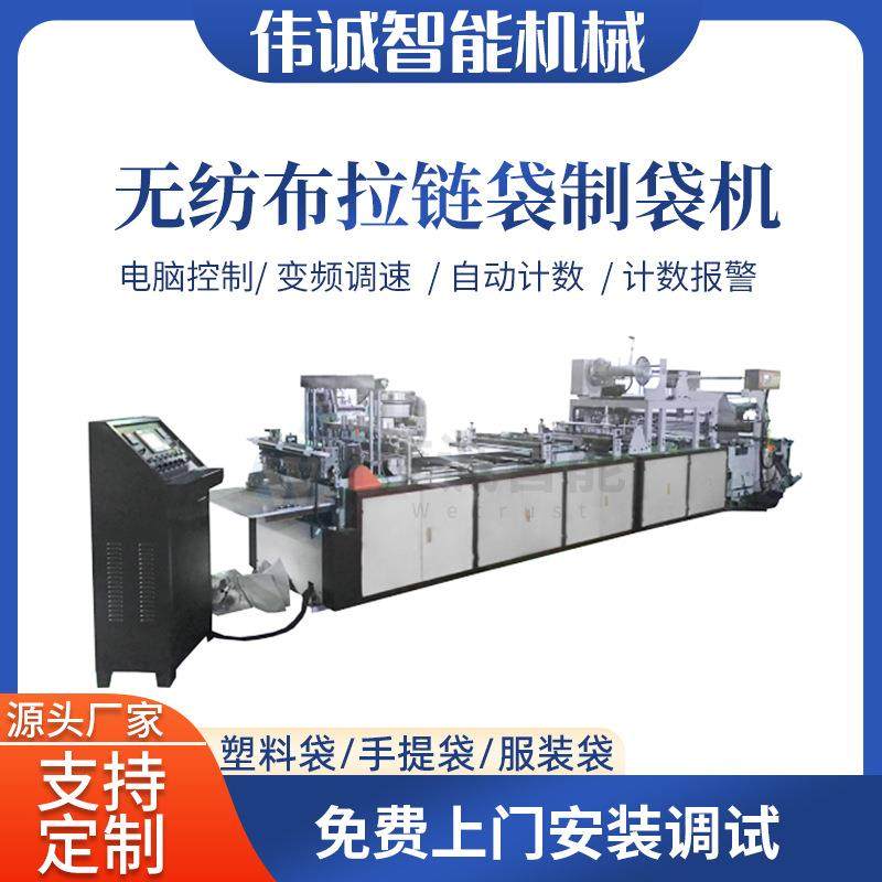 全自动无纺布拉链袋制袋机海鲜袋水果袋防水袋制袋机设备
