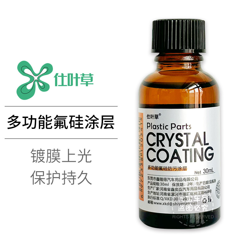 仕叶草翻新剂塑料镀晶车内外镀膜