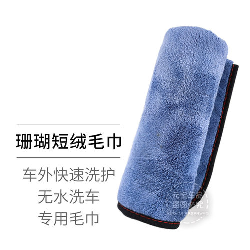 珊瑚绒毛巾短绒超细纤维擦车巾两种颜色擦qd内饰除尘去污不掉毛