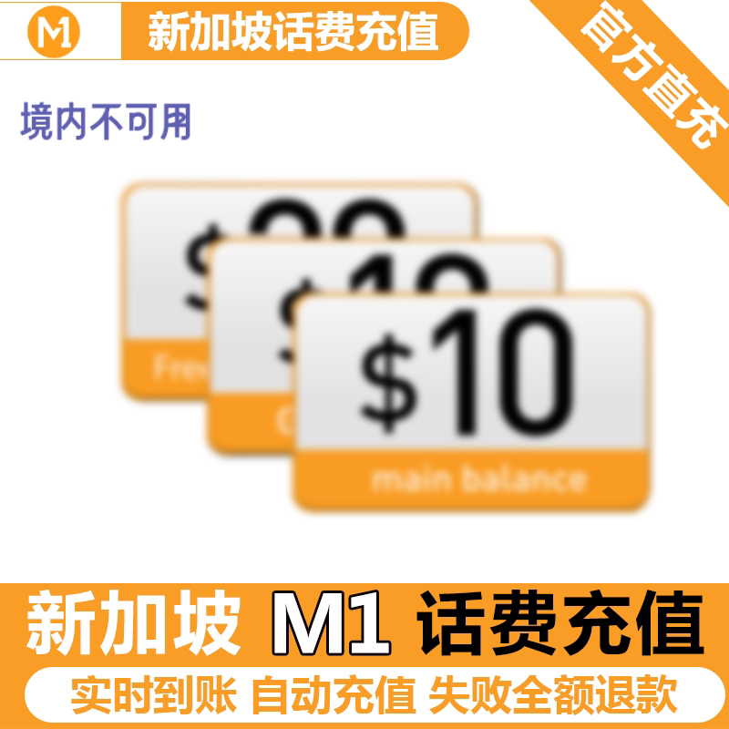新加坡充第一通m1话费流量充值10新电话手机境外包卡续包数据通话