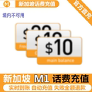 新加坡充第一通m1话费流量充值10新电话手机境外包卡续包数据通话