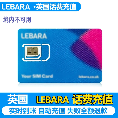 英国lebara 余额credit充值 仅余额充值英国旅游留学lebara充值话