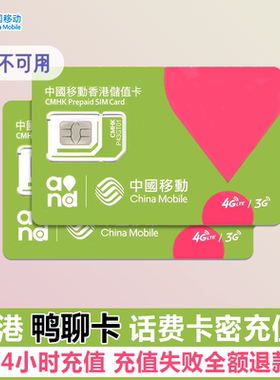 香港移动话费卡密香港号码充值鸭聊卡充费50/100/200/300港元增值