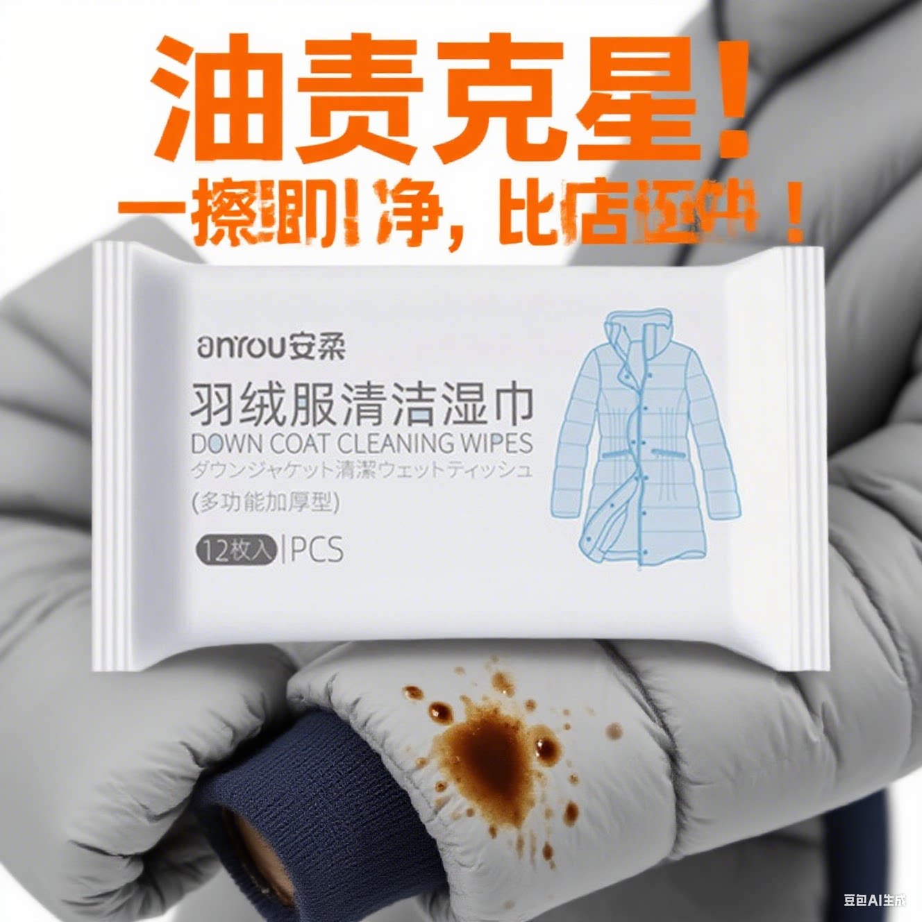 免洗羽绒服去污清洗湿巾便携装