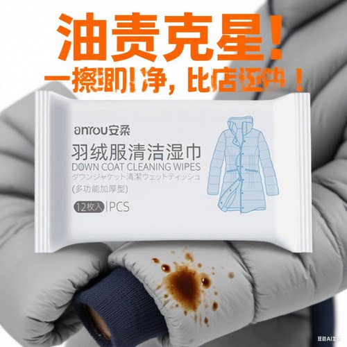 免洗羽绒服去污清洗湿巾便携装