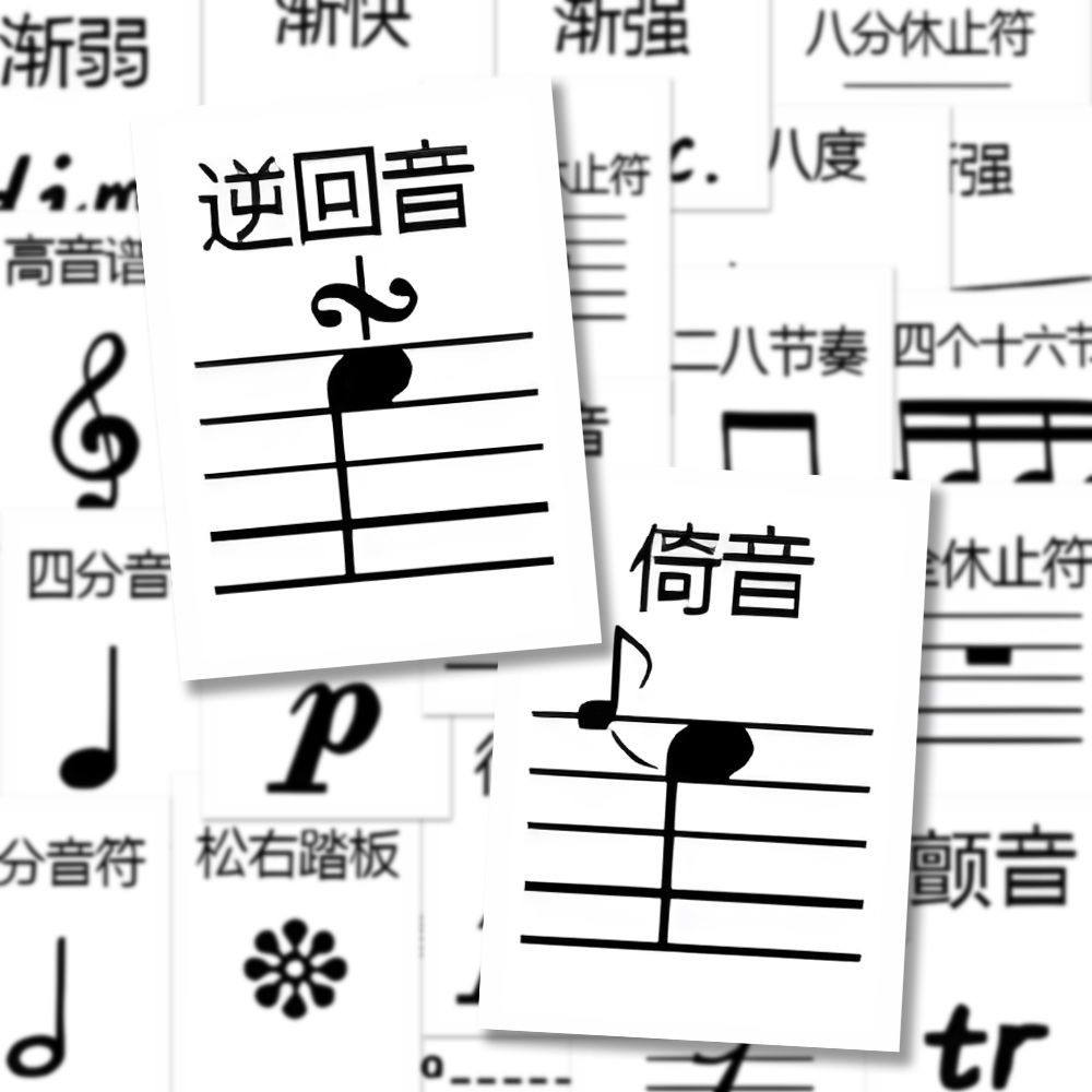 128张音乐生乐谱符号基础贴纸乐理知识入门钢琴谱装饰笔记本自粘