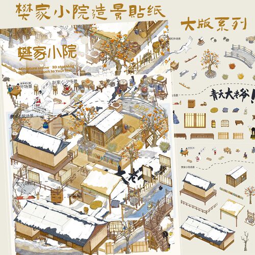 樊家小院大尺寸造景贴纸3D免裁剪