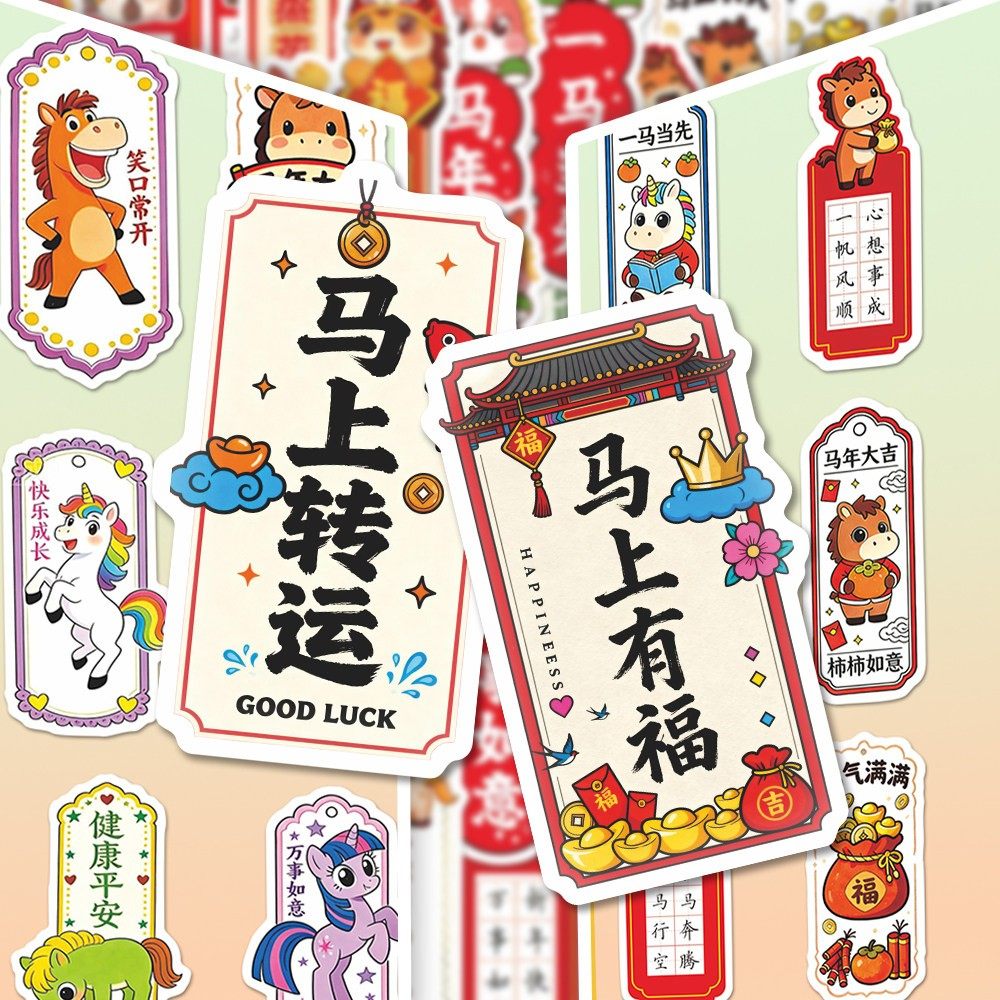 102张马年书法贴纸新年喜庆卡通精美祝福语创意装饰DIY手账平板贴,文具电教/文化用品/商务用品,贴纸/立体贴纸,淘宝优惠券,粉丝福利购,淘宝优惠卷