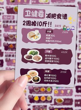 106张轻断食食谱贴纸减脂期清淡去油饮食食谱创意diy装饰贴纸