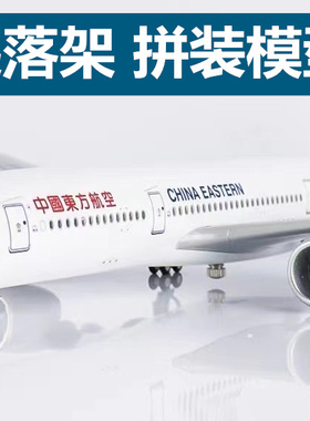中国东方航空350飞机模型320拼装带灯带轮787东航云南航模玩具