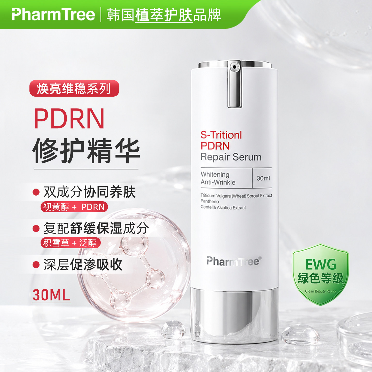 韩国PharmTree PDRN修护精华30ML双成分协同焕亮维稳 院线!