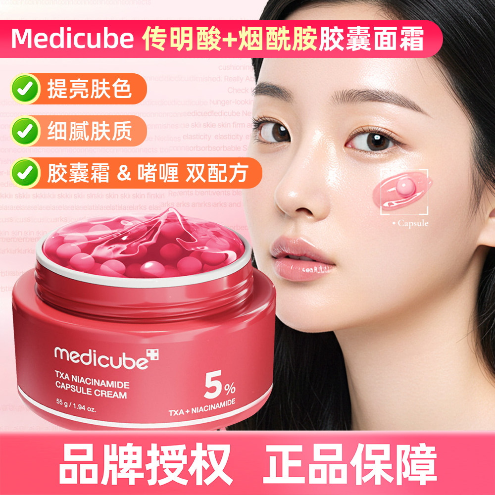 韩国Medicube美蒂秋芙TXA氨甲环酸+烟酰胺胶囊霜面霜用出水光肌！