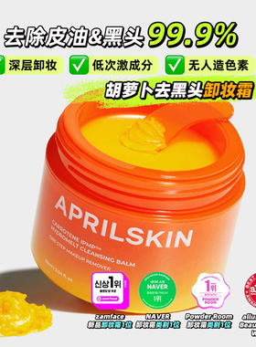 韩国APRILSKIN胡萝卜卸妆膏温和清洁彩妆黑头易乳化卸妆膏