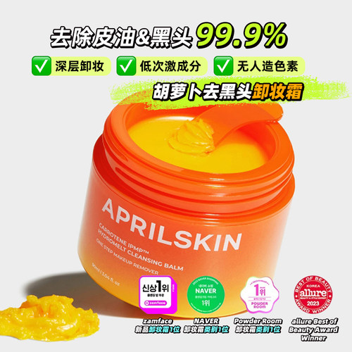 韩国APRILSKIN胡萝卸妆膏易乳化