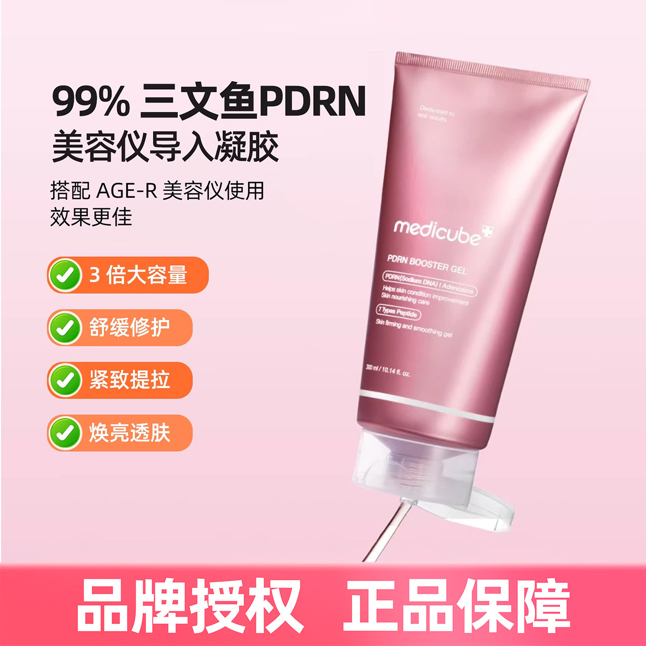 韩国medicube三文鱼PDRN BOOSTER GEL美容仪导入凝胶300ml大容量图片
