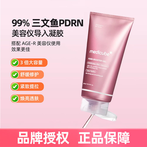 韩国medicube三文鱼PDRN BOOSTER GEL美容仪导入凝胶300ml大容量