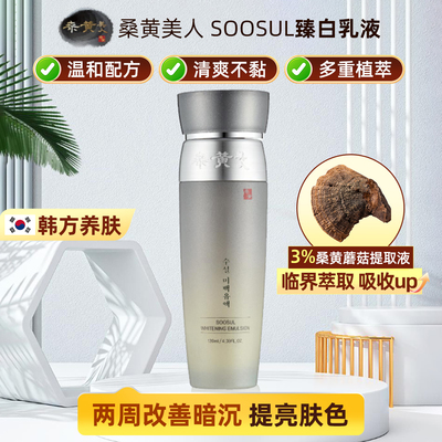 韩国桑黄美人 SOOSUL臻白乳液水润清爽嫩肤弹力 改善肤色暗沉清爽