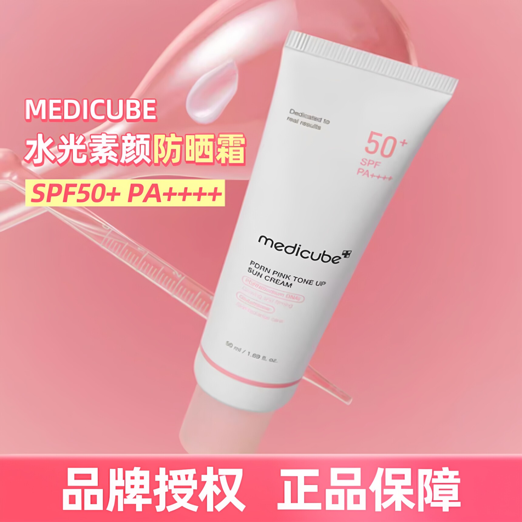 韩国 MEDICUBE  PDRN 粉色防晒霜 三文鱼水光素颜霜提亮肤色 50ml图片