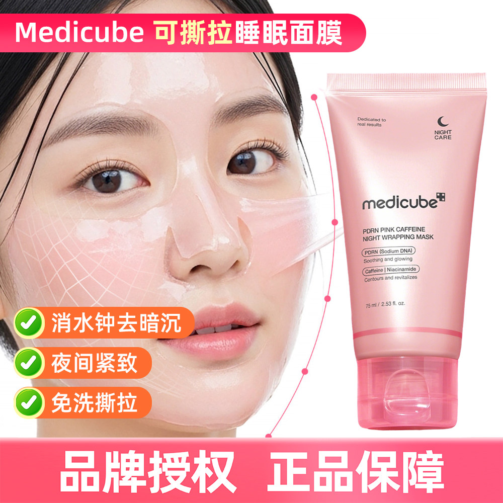 韩国medicube PDRN睡眠面膜 提拉补水改善肌肤弹性面部轮廓护理