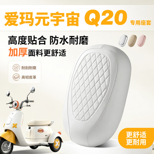 爱玛元宇宙Q20三轮电动车坐垫套