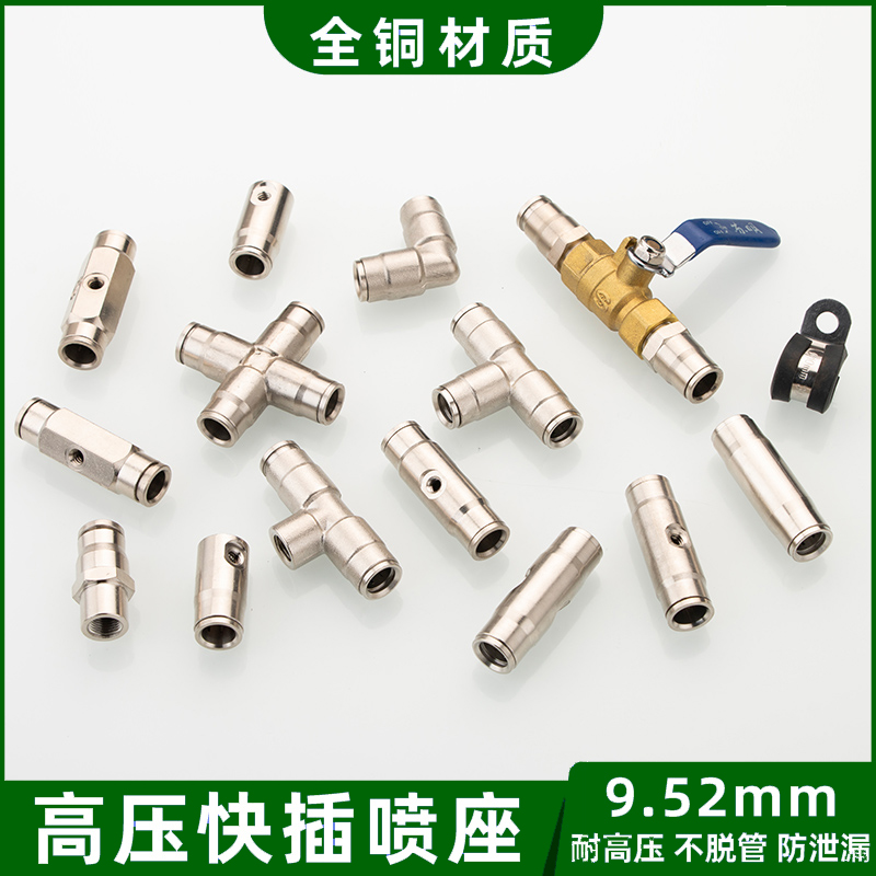 9.52mm快插雾化接头喷雾快插速接