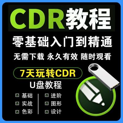 cdr包装2017/2023/2020X4X7X8远程安装2020CorelDRAW教程U盘发货