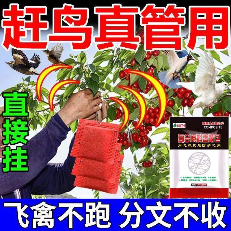 驱鸟药包驱鸟剂吊袋悬挂香精包气味驱赶果园农田庄稼通用驱鸟神器