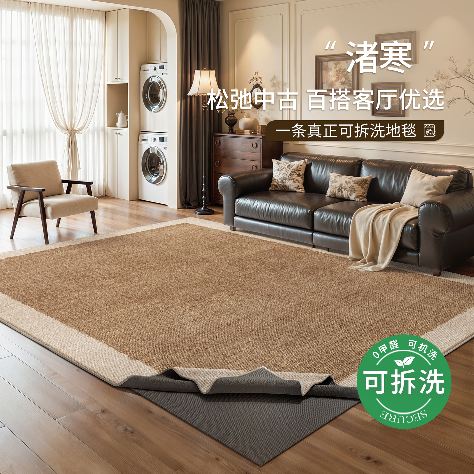 客厅中古风可拆洗防水地毯