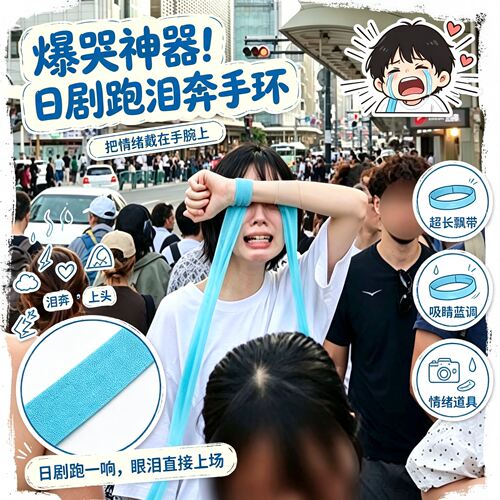 【现货速发】夸张日剧跑泪奔手环哭泣眼泪崩溃大哭二次元拍照道具