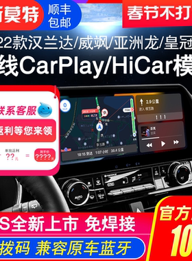 适10-23款汉兰达/威飒赛那陆放亚洲龙皇冠无线HiCar/CarPlay模块