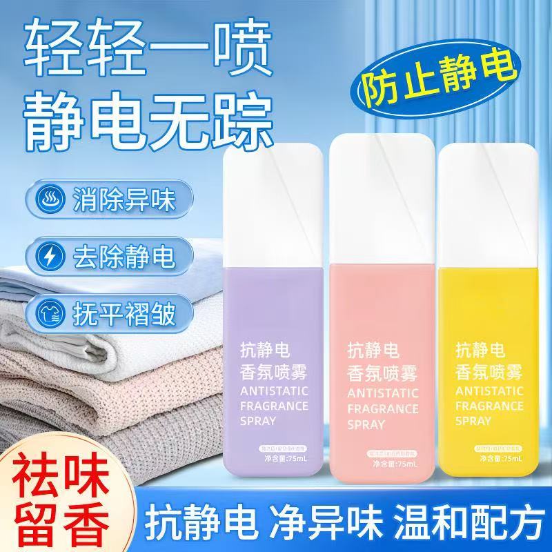 防静电喷雾衣物去异味香氛持久留香抗静电喷雾毛衣柔顺去静电SD