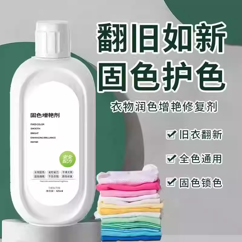 衣服固色增艳剂还原补色防褪色串色染色衣服提亮翻新护色SD