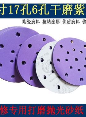 6寸17孔干磨砂纸费斯托用紫色砂纸陶瓷汽车打磨抛光圆形植绒片6孔