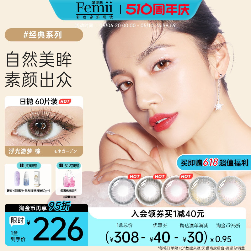 【囤货装】Femii妃蜜莉美瞳日抛60片装一次性小直径隐形近视眼镜