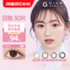 特惠 GIVRE绮芙莉美瞳日抛30片大小直径彩色隐形眼镜官方正品