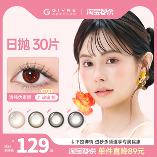 绮芙莉Givre美瞳日抛30片装 莫奈玫瑰小直径彩色隐形近视眼镜