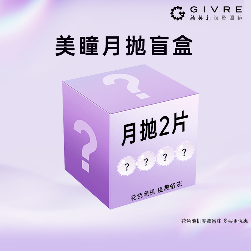 【顺手买一件】绮芙莉GIvre美瞳月抛2片盲盒大小直径官方正品