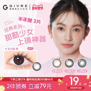 GIVRE绮芙莉三明治美瞳经典半年抛2片装大小直径散光近视隐形眼镜
